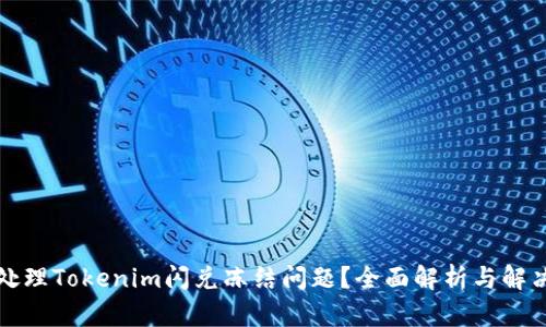如何处理Tokenim闪兑冻结问题？全面解析与解决方案