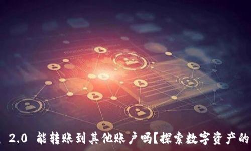 ———————————————————————

ImToken 2.0 能转账到其他账户吗？探索数字资产的便捷之路