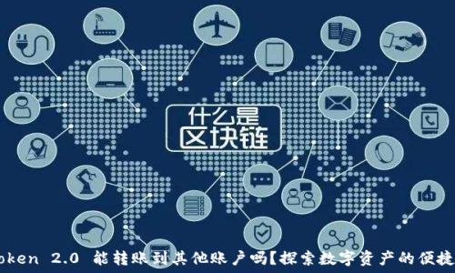 ———————————————————————

ImToken 2.0 能转账到其他账户吗？探索数字资产的便捷之路