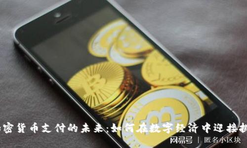 2023年加密货币支付的未来：如何在数字经济中迎接挑战与机遇