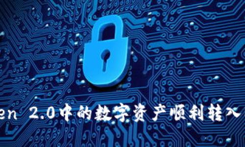 如何将ImToken 2.0中的数字资产顺利转入Bit-Z交易所？