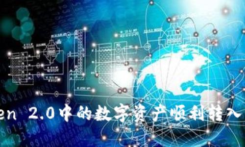 如何将ImToken 2.0中的数字资产顺利转入Bit-Z交易所？