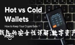 imToken 2.0钱包的安全性详解：数字资产管理的守护