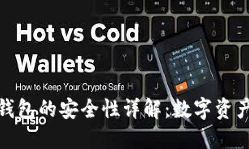 imToken 2.0钱包的安全性详解：数字资产管理的守护者