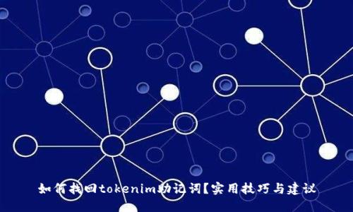 如何找回tokenim助记词？实用技巧与建议
