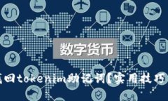 如何找回tokenim助记词？实用技巧与建议