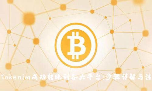 如何将Tokenim成功转账到各大平台：步骤详解与注意事项