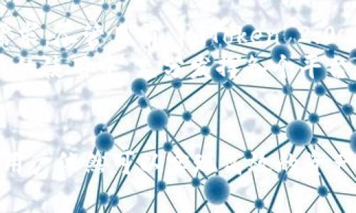    imToken 2.0 支持火币：全面解析与实用指南  / 

 guanjianci  imToken, 火币, 数字钱包, 加密货币, 区块链  /guanjianci 

引言
在数字货币的浪潮中，越来越多的投资者和用户开始接触各种加密货币和区块链技术。而作为数字钱包的知名品牌，imToken 自然引起了不少用户的关注。特别是 imToken 2.0 的发布，开启了一个全新的用户体验和功能，为用户提供了更多的选择和更便捷的管理手段。这其中，是否支持火币（Huobi）交易所的资产，也成为了不少用户关心的问题。

什么是imToken 2.0？
imToken 2.0 是一款基于区块链技术的数字钱包，其前身是 imToken 1.0。与前版本相比，imToken 2.0 在性能、用户体验和安全性上做了显著提升。它不仅支持以太坊和 ERC20 代币，还增加了对比特币、比特币现金等其他主流加密货币的支持，使得用户可以在一个平台上管理与交易多种数字资产。

火币：全球知名数字货币交易所
火币成立于2013年，是全球领先的数字资产交易平台之一。凭借其强大的技术支持和安全保障，火币在全球范围内吸引了大量投资者。平台上可以交易的数字资产种类繁多，这使得火币成为用户获取各种加密货币的重要通道。因此，许多使用 imToken 的用户希望能够直接与火币进行对接，使得资产管理更加便捷。

imToken 2.0与火币的关系
imToken 2.0 本身是一个去中心化的钱包应用，而火币则是一个中心化的交易所。两者在性质上有着显著的不同，这影响了它们如何互相交互。虽然 imToken 2.0 不直接支持在应用内进行火币交易，但用户可以通过火币提取的资产或者通过其他手段将资金从火币转入 imToken，从而实现资产的集中管理。

如何将火币的资产转入imToken 2.0？
用户要将火币上的资产转入 imToken，首先需要在火币的账户中进行提现操作。具体步骤如下：
ol
li登录火币账户，进入“资产管理”界面，选择您希望提现的加密资产。/li
li在提现页面，选择提现到外部地址，填写 imToken 2.0 的钱包地址。/li
li确认提现信息，进行安全验证后提交。/li
li提现申请通过后，所提取的资产将会出现在您的 imToken 2.0 中。/li
/ol
整个过程相对简单，但用户在操作时一定要仔细核对地址，确保资金安全。错误的地址可以导致资产无法找回，因此务必谨慎。

有什么优势与劣势？
imToken 2.0 与火币之间的连接，虽然不如直接交易那般便捷，但依然有其优势。首先，用户在 imToken 2.0 中能够轻松管理多种数字资产，提供了一个集中管理的解决方案。不论是对单一货币的投资，还是对多种代币的组合投资，imToken 2.0 都表现得相当出色。
其次，imToken 的安全性也给用户带来了额外的保障。由于其为去中心化钱包，用户的私钥只掌握在自己手中，极大降低了被盗风险。相比之下，虽然火币提供了安全保障，但中心化的机制仍然存在一定的安全隐患。
然而，劣势同样存在。由于目前 imToken 2.0 无法直接与火币进行交易，用户需要经历提现的过程，会感觉到一些不便。此外，这一过程也伴随着交易所手续费的负担，这在一定程度上降低了用户的收益。

使用imToken 2.0的用户体验
许多使用 imToken 的用户反馈，其界面设计直观易用，尤其是在交易和资产管理的几何布局上，给人一种清晰明了的感觉。用户可以快速找到自己需要的功能，并轻松完成相关操作。更重要的是，imToken 2.0 允许用户在不离开钱包的情况下进行资产管理，包括查看交易记录、代币转换等功能，使得操作自如。

未来展望
随着数字货币市场的不断发展，用户对数字资产管理的需求也愈发明显，imToken 作为一家充满活力的公司，必将在未来不断推陈出新，满足用户日益增长的需求。尽管目前 imToken 2.0 对火币的支持有限，但随着用户反馈的不断增多，相信他们将会考虑添加更多便捷的功能来提升用户体验。
对于用户而言，无论是使用 imToken 还是火币，了解各自的优缺点，选择合适的工具进行资产管理，是在数字货币投资中获取成功的关键。希望用户能够在今后的使用中，充分发挥各个平台的优势，实现资产的最大化增值。

结语
总体来看，imToken 2.0 为数字货币用户提供了一种全新的管理平台，而火币则为用户提供了广泛的交易选择。尽管二者之间的连接尚需，但通过合理的操作，用户依然可以实现高效的资产管理。在这个飞速发展的数字货币时代，智能选择与及时适应是胜出的关键。希望每一位投资者都能在区块链的浪潮中，乘风破浪，顺利到达财富的彼岸。