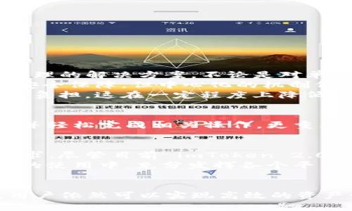    imToken 2.0 支持火币：全面解析与实用指南  / 

 guanjianci  imToken, 火币, 数字钱包, 加密货币, 区块链  /guanjianci 

引言
在数字货币的浪潮中，越来越多的投资者和用户开始接触各种加密货币和区块链技术。而作为数字钱包的知名品牌，imToken 自然引起了不少用户的关注。特别是 imToken 2.0 的发布，开启了一个全新的用户体验和功能，为用户提供了更多的选择和更便捷的管理手段。这其中，是否支持火币（Huobi）交易所的资产，也成为了不少用户关心的问题。

什么是imToken 2.0？
imToken 2.0 是一款基于区块链技术的数字钱包，其前身是 imToken 1.0。与前版本相比，imToken 2.0 在性能、用户体验和安全性上做了显著提升。它不仅支持以太坊和 ERC20 代币，还增加了对比特币、比特币现金等其他主流加密货币的支持，使得用户可以在一个平台上管理与交易多种数字资产。

火币：全球知名数字货币交易所
火币成立于2013年，是全球领先的数字资产交易平台之一。凭借其强大的技术支持和安全保障，火币在全球范围内吸引了大量投资者。平台上可以交易的数字资产种类繁多，这使得火币成为用户获取各种加密货币的重要通道。因此，许多使用 imToken 的用户希望能够直接与火币进行对接，使得资产管理更加便捷。

imToken 2.0与火币的关系
imToken 2.0 本身是一个去中心化的钱包应用，而火币则是一个中心化的交易所。两者在性质上有着显著的不同，这影响了它们如何互相交互。虽然 imToken 2.0 不直接支持在应用内进行火币交易，但用户可以通过火币提取的资产或者通过其他手段将资金从火币转入 imToken，从而实现资产的集中管理。

如何将火币的资产转入imToken 2.0？
用户要将火币上的资产转入 imToken，首先需要在火币的账户中进行提现操作。具体步骤如下：
ol
li登录火币账户，进入“资产管理”界面，选择您希望提现的加密资产。/li
li在提现页面，选择提现到外部地址，填写 imToken 2.0 的钱包地址。/li
li确认提现信息，进行安全验证后提交。/li
li提现申请通过后，所提取的资产将会出现在您的 imToken 2.0 中。/li
/ol
整个过程相对简单，但用户在操作时一定要仔细核对地址，确保资金安全。错误的地址可以导致资产无法找回，因此务必谨慎。

有什么优势与劣势？
imToken 2.0 与火币之间的连接，虽然不如直接交易那般便捷，但依然有其优势。首先，用户在 imToken 2.0 中能够轻松管理多种数字资产，提供了一个集中管理的解决方案。不论是对单一货币的投资，还是对多种代币的组合投资，imToken 2.0 都表现得相当出色。
其次，imToken 的安全性也给用户带来了额外的保障。由于其为去中心化钱包，用户的私钥只掌握在自己手中，极大降低了被盗风险。相比之下，虽然火币提供了安全保障，但中心化的机制仍然存在一定的安全隐患。
然而，劣势同样存在。由于目前 imToken 2.0 无法直接与火币进行交易，用户需要经历提现的过程，会感觉到一些不便。此外，这一过程也伴随着交易所手续费的负担，这在一定程度上降低了用户的收益。

使用imToken 2.0的用户体验
许多使用 imToken 的用户反馈，其界面设计直观易用，尤其是在交易和资产管理的几何布局上，给人一种清晰明了的感觉。用户可以快速找到自己需要的功能，并轻松完成相关操作。更重要的是，imToken 2.0 允许用户在不离开钱包的情况下进行资产管理，包括查看交易记录、代币转换等功能，使得操作自如。

未来展望
随着数字货币市场的不断发展，用户对数字资产管理的需求也愈发明显，imToken 作为一家充满活力的公司，必将在未来不断推陈出新，满足用户日益增长的需求。尽管目前 imToken 2.0 对火币的支持有限，但随着用户反馈的不断增多，相信他们将会考虑添加更多便捷的功能来提升用户体验。
对于用户而言，无论是使用 imToken 还是火币，了解各自的优缺点，选择合适的工具进行资产管理，是在数字货币投资中获取成功的关键。希望用户能够在今后的使用中，充分发挥各个平台的优势，实现资产的最大化增值。

结语
总体来看，imToken 2.0 为数字货币用户提供了一种全新的管理平台，而火币则为用户提供了广泛的交易选择。尽管二者之间的连接尚需，但通过合理的操作，用户依然可以实现高效的资产管理。在这个飞速发展的数字货币时代，智能选择与及时适应是胜出的关键。希望每一位投资者都能在区块链的浪潮中，乘风破浪，顺利到达财富的彼岸。