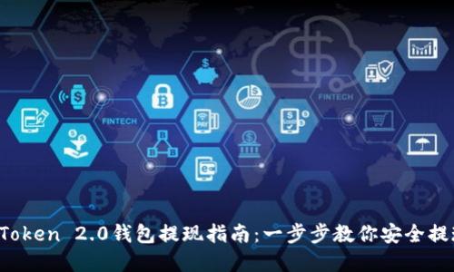 2020年imToken 2.0钱包提现指南：一步步教你安全提现数字资产