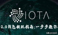 2020年imToken 2.0钱包提现指南：一步步教你安全提