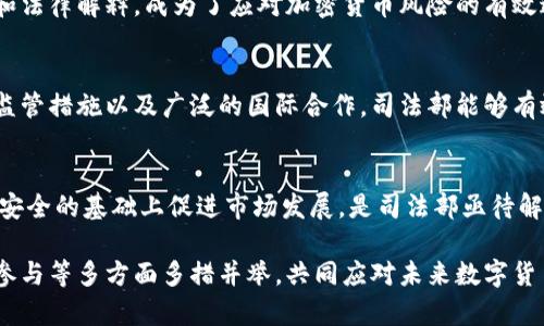 司法部对加密货币的监管趋势与法律框架

加密货币, 司法部, 监管, 法律框架, 数字资产/guanjianci

引言
随着加密货币的快速发展，世界各国的法律和监管机构面临着前所未有的挑战。作为国家法律体系的重要部分，司法部在加密货币的监管中扮演着至关重要的角色。它不仅需要应对加密货币带来的创新机遇，还要防范潜在的金融犯罪、洗钱以及其他法律风险。

加密货币的崛起
在过去的十年里，加密货币由一种边缘化的数字资产迅速发展为全球金融市场的重要组成部分。比特币、以太坊等一系列数字货币逐渐被广泛接受，并引发了区块链技术的革命。人们开始探讨加密货币在投资、交易、支付等领域的广泛应用，甚至还提出其有望替代传统货币的大胆想法。

司法部的角色
司法部作为国家法律的执行者和制定者，需要对加密货币的发展采取相应的监管措施。首先，司法部需制定相关法律框架，以确保加密货币和相关技术的合法使用。其次，司法部要加强对加密货币交易平台和投资机构的监督，防止欺诈、洗钱等犯罪活动的发生。

加密货币与金融犯罪
加密货币的匿名性和去中心化特征为金融犯罪提供了温床。某些不法分子利用加密货币进行洗钱、诈骗和非法交易等行为，给社会带来了严重的安全隐患。司法部面临的挑战之一就是如何在保护创新的同时，打击这些犯罪活动。为此，各国司法部门开始加强国际合作，建立跨国监管机制，以有效应对加密货币带来的安全威胁。

全球加密货币监管趋势
各国对加密货币的监管政策各不相同。从禁止到支持，每个国家的政策背后都有其特定的经济和政治背景。例如，中国采取了较为严格的监管政策，而美国则在监管框架上更为灵活，鼓励创新的同时也在加强监管。因此，全球加密货币的监管亟需协调，迫切需要形成一个较为统一的监管标准，以确保市场的健康发展。

法律框架的建立
为了有效监管加密货币，司法部需要建立健全的法律框架。这包括对加密货币的定义、分类、交易规则及相关法律责任的明确规定。此外，还应充分考虑对不同类型数字资产的监管策略，以适应快速变化的市场环境。

司法部的立法措施
司法部可以通过立法增加对加密货币的研究和分析，鼓励学术界与实务界的合作，推动引入更多的专业人才。这能够确保法规的科学性与合理性。同时，定期组织研讨会、发布研究报告，向社会公众普及有关加密货币的法律知识与风险提示，也是非常重要的举措。

公众参与与透明度
在监管理念上，司法部应强调公众参与和透明度。定期举行听证会，邀请行业专家、投资者以及公众代表参与讨论，有助于法律法规的广泛认同。同时，通过公开的渠道发布政策和法规，增进公众对加密货币及其监管的理解，减少因信息不对称带来的恐慌情绪。

国际合作与交流
鉴于加密货币的国际特性，各国司法部需要加强合作与交流。在反洗钱、打击跨境金融犯罪等方面，构建跨国协调机制，制定统一的技术标准和法律解释，成为了应对加密货币风险的有效途径。

未来展望
未来，加密货币的发展将继续推动金融创新，司法部也会在其中发挥越来越重要的作用。尽管面临诸多挑战，但通过合理的法律框架、有效的监管措施以及广泛的国际合作，司法部能够有效地引导加密货币的健康发展，为传统金融体系增添新的活力。

结语
总而言之，加密货币的出现对司法部构成了巨大的挑战与机遇。其潜在的经济价值和社会影响不容忽视，然而如何在保护消费者和维护金融安全的基础上促进市场发展，是司法部亟待解决的重要课题。未来的监管措施应更加灵活、开放，积极拥抱创新的同时确保法律的适用，以构建一个健康、可持续的数字资产生态系统。

随着社会对加密货币的认知和接受度逐步提高，司法部的监管理念也要不断与时俱进。在数字经济背景下，需要从制度建设、法律保障、公众参与等多方面多措并举，共同应对未来数字货币时代的挑战和机遇。