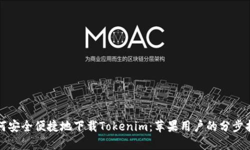 如何安全便捷地下载Tokenim：苹果用户的分步指南