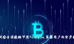 如何安全便捷地下载Tokenim：苹果用户的分步指南