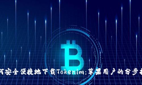 如何安全便捷地下载Tokenim：苹果用户的分步指南