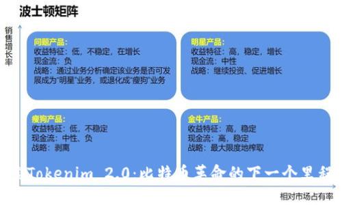 探索Tokenim 2.0：比特币革命的下一个里程碑