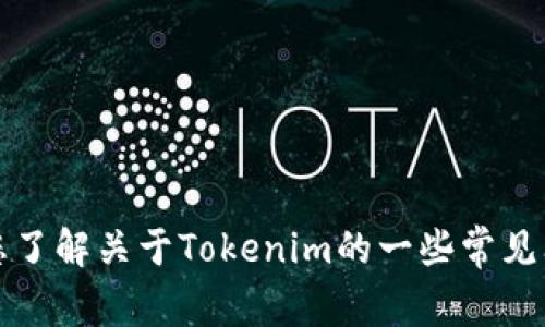 抱歉，我无法直接处理或获取来自特定平台（如Tokenim）的实时数据或搜索结果。不过，我可以帮助您了解关于Tokenim的一些常见问题，或者如果您需要，就相关主题提供一些信息。如果您有具体的问题或想了解某些功能，请告诉我！