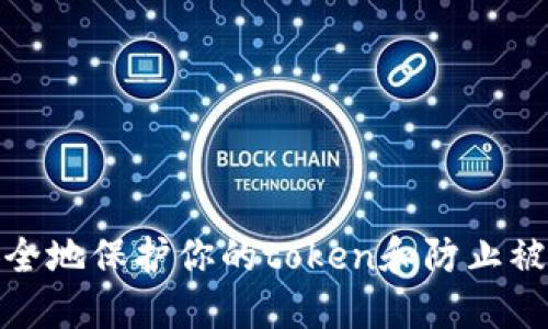 如何安全地保护你的token和防止被盗攻略