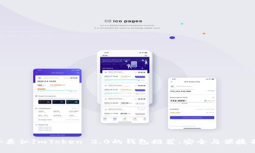 国外类似ImToken 2.0的钱包推荐：安全与便捷并存！