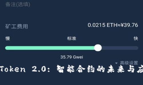 探索imToken 2.0: 智能合约的未来与应用前景