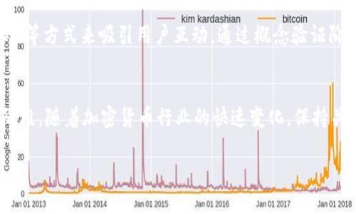 “POC”这个词在加密货币的世界中可能会指代不同的概念或项目，具体定义取决于上下文。首先，让我们从基础入手，了解一下加密货币以及它的各种类型，然后再探讨POC可能的含义。

加密货币的基本概念
加密货币是一种利用密码学原理来确保交易安全并控制新单位生成的数字货币。它们通常是去中心化的，基于区块链技术——一种分布式账本，记录所有交易数据。最著名的加密货币是比特币，但事实上，加密货币的种类繁多，有数以千计的不同项目在市场上运行。

POC的含义解析
在加密货币领域中，“POC”常常与“Proof of Concept”（概念验证）或者“Proof of Capacity”（容量证明）有关。理解这两者的含义将有助于我们进一步探讨POC在加密货币中的具体应用。

概念验证（Proof of Concept）
概念验证是指在产品或技术开发的早期阶段进行的小规模测试，用以验证其概念的可行性。在加密货币的背景下，POC可能是指一项新开发的数字货币或技术的原型，目标是向投资者或者社区展示其有效性和潜力。这种方式通常是为了获得资金支持，或者是为了引起市场的关注。

容量证明（Proof of Capacity）
另一种常见的用法是指“Proof of Capacity”，这是一种被认为对环境更加友好的共识机制。在这种机制下，矿工用硬盘存储而不是计算能力来验证交易和产生新的区块。与传统的“工作量证明”（Proof of Work）相对，容量证明在能源消耗方面显得更为高效。例如，一些项目如Burstcoin就采用了这种模式，也因此被称为“绿色”加密货币。

POC在实际应用中的案例
无论是作为新技术的概念验证，还是作为一种新的共识算法，POC在加密货币领域的实际应用还有待深入挖掘。例如，最近几年兴起的“去中心化金融”（DeFi）项目，有很多是通过概念验证的方式进行发展和拓展。特别是在以太坊平台上，众多DeFi项目展示了其潜在的经济效益与社会影响力。

趋势与未来
随着区块链技术的不断发展，POC所代表的概念将在未来的加密货币市场中起到重要的作用。预计越来越多的项目将会采用新的共识机制来提升区块链的安全性和效率，同时也会更加注重可持续性。例如，许多项目正在探索将人工智能和区块链结合，以推动技术创新与社会发展。

POC与用户参与
用户参与是任何加密货币项目成功的关键因素之一。为此，许多项目都在努力提升用户体验与参与感，例如通过创建社区活动、举办AMA（问我任何事）等方式来吸引用户互动。通过概念验证阶段，这些项目可以收集用户反馈，从而更好地产品。

结束语
综上所述，POC在加密货币领域的含义可以非常广泛，具体取决于您所处的上下文。它可能代表一种新的共识机制，也可能是某个新项目的早期验证阶段。随着加密货币行业的快速变化，保持关注并不断学习是理解这些概念的关键。无论您是投资者、开发者，还是普通用户，掌握相关知识将使您在这个动态的市场中占得先机。

POC在加密货币领域的多元应用与未来趋势