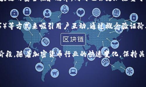 “POC”这个词在加密货币的世界中可能会指代不同的概念或项目，具体定义取决于上下文。首先，让我们从基础入手，了解一下加密货币以及它的各种类型，然后再探讨POC可能的含义。

加密货币的基本概念
加密货币是一种利用密码学原理来确保交易安全并控制新单位生成的数字货币。它们通常是去中心化的，基于区块链技术——一种分布式账本，记录所有交易数据。最著名的加密货币是比特币，但事实上，加密货币的种类繁多，有数以千计的不同项目在市场上运行。

POC的含义解析
在加密货币领域中，“POC”常常与“Proof of Concept”（概念验证）或者“Proof of Capacity”（容量证明）有关。理解这两者的含义将有助于我们进一步探讨POC在加密货币中的具体应用。

概念验证（Proof of Concept）
概念验证是指在产品或技术开发的早期阶段进行的小规模测试，用以验证其概念的可行性。在加密货币的背景下，POC可能是指一项新开发的数字货币或技术的原型，目标是向投资者或者社区展示其有效性和潜力。这种方式通常是为了获得资金支持，或者是为了引起市场的关注。

容量证明（Proof of Capacity）
另一种常见的用法是指“Proof of Capacity”，这是一种被认为对环境更加友好的共识机制。在这种机制下，矿工用硬盘存储而不是计算能力来验证交易和产生新的区块。与传统的“工作量证明”（Proof of Work）相对，容量证明在能源消耗方面显得更为高效。例如，一些项目如Burstcoin就采用了这种模式，也因此被称为“绿色”加密货币。

POC在实际应用中的案例
无论是作为新技术的概念验证，还是作为一种新的共识算法，POC在加密货币领域的实际应用还有待深入挖掘。例如，最近几年兴起的“去中心化金融”（DeFi）项目，有很多是通过概念验证的方式进行发展和拓展。特别是在以太坊平台上，众多DeFi项目展示了其潜在的经济效益与社会影响力。

趋势与未来
随着区块链技术的不断发展，POC所代表的概念将在未来的加密货币市场中起到重要的作用。预计越来越多的项目将会采用新的共识机制来提升区块链的安全性和效率，同时也会更加注重可持续性。例如，许多项目正在探索将人工智能和区块链结合，以推动技术创新与社会发展。

POC与用户参与
用户参与是任何加密货币项目成功的关键因素之一。为此，许多项目都在努力提升用户体验与参与感，例如通过创建社区活动、举办AMA（问我任何事）等方式来吸引用户互动。通过概念验证阶段，这些项目可以收集用户反馈，从而更好地产品。

结束语
综上所述，POC在加密货币领域的含义可以非常广泛，具体取决于您所处的上下文。它可能代表一种新的共识机制，也可能是某个新项目的早期验证阶段。随着加密货币行业的快速变化，保持关注并不断学习是理解这些概念的关键。无论您是投资者、开发者，还是普通用户，掌握相关知识将使您在这个动态的市场中占得先机。

POC在加密货币领域的多元应用与未来趋势