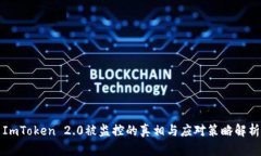 ImToken 2.0被监控的真相与应对策略解析