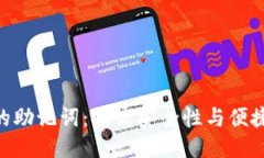 探索Tokenim的助记词：提高安全性与便捷性的新锐