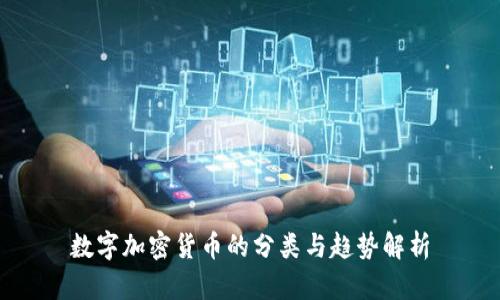 数字加密货币的分类与趋势解析