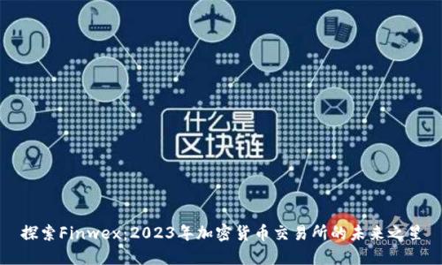 探索Finwex：2023年加密货币交易所的未来之星