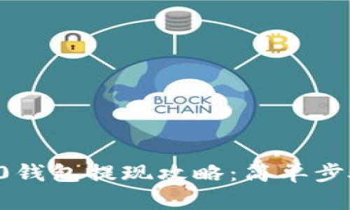 imToken 2.0钱包提现攻略：简单步骤，轻松完成！