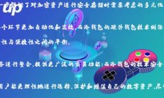   热钱包与冷钱包：哪个更适合你？探索区块链存