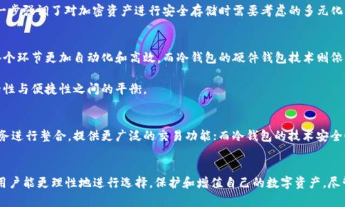   热钱包与冷钱包：哪个更适合你？探索区块链存储的最佳选择 / 

 guanjianci 热钱包, 冷钱包, 区块链, 加密货币, 数字资产 /guanjianci 

引言
在数字货币风靡的今天，区块链技术成为了众多加密爱好者和投资者关注的焦点。在这一领域，如何安全地存储和管理自己的数字资产变得至关重要。热钱包和冷钱包，是存储加密货币时经常被提及的两个概念，它们各自有自己的优势与劣势。正是这种复杂性，使得许多新手对这两个钱包产生了疑问：im到底属于热钱包还是冷钱包？在本文中，我们将深入探讨这两个钱包的不同特征，并帮助读者做出更明智的选择。

热钱包：便捷的选择
热钱包（Hot Wallet）是指一种始终连接到互联网的钱包。这种钱包的最大优势在于它的便利性，因为用户可以随时随地访问与管理其加密资产。常见的热钱包类型包括桌面钱包、手机钱包和在线钱包。对于那些频繁交易或需要快速访问资金的人来说，热钱包无疑是最方便的选择。

然而，热钱包的便利性也伴随着一定的风险。由于始终连接互联网，这使得热钱包更容易受到黑客攻击、病毒感染及其他安全威胁。尽管许多热钱包提供了高级的安全措施，如双重认证和加密保护，但这并不足以完全消除风险。那些将大量资金存放在热钱包中的用户，必须时刻保持警惕，确保能够有效保护自己的数字资产。

冷钱包：安全的防线
相较于热钱包，冷钱包（Cold Wallet）指的是一种不常连接互联网的钱包。冷钱包有多种类型，包括纸钱包、硬件钱包和金属钱包等。这种钱包的设计主要是为了提供更高的安全性，特别适合长期存储大量加密资产的用户。因为冷钱包不与任何在线网络连接，所以它们预防黑客攻击等在线威胁的能力远远高于热钱包。

尽管冷钱包在安全性方面具有明显优势，但它们也有一些缺点。冷钱包通常使用起来相对复杂，对于新手而言，学习如何生成和使用冷钱包可能会有一定的学习曲线。此外，冷钱包的交易速度通常较慢，因为每次需要进行交易时，都必须将其连接到互联网。

im钱包的性质分析
那么，im钱包到底属于热钱包还是冷钱包呢？首先，我们需要先了解im钱包的具体特点。im是一款聚焦于用户隐私和安全性的加密钱包，它是否连接互联网、交易速度以及存储方式等都将决定其归属。

如果im钱包是一个可以实时访问且在线管理的电子钱包，那么它显然属于热钱包。如果它在设计上强调了隔离互联网以提高安全性，那么它则可以被视为冷钱包。从目前市场上对im钱包的描述来看，其主要特点似乎倾向于热钱包，因为它提供了随时随地的交易体验。然而，专家们也建议用户在使用im钱包时，务必采取额外的安全措施，这样才能最大限度地降低风险。 

热钱包与冷钱包的选择指南
在决定使用热钱包还是冷钱包之前，用户应考虑多个因素，包括自己的交易频率、资产规模以及安全需求等。如果你是一个频繁交易的加密货币投资者，热钱包的即时访问和操作便捷性将使其成为最佳选择。然而，如果你打算长期持有大量数字资产，并对安全性有更高的要求，那么冷钱包将无疑是更合适的选择。

此外，混合使用热钱包和冷钱包也是一个不错的方法。例如，你可以使用热钱包进行日常交易，而将大部分资产存储在冷钱包中，以提高整体的资金安全性。通过这种方式，你可以在享受便捷的同时，降低资产面临的风险。

国际视野下的热钱包与冷钱包
在全球范围内，各国对热钱包和冷钱包的监管政策也不尽相同。某些国家对加密货币的接受度和应用情况极高，因此市场上热钱包的需求量也随之增加。例如，美国、加拿大和日本等国家的政府，在推动区块链技术发展的同时，也在积极制定相关政策，保障用户的资产安全。

然而，其他国家可能对加密货币持有更加谨慎甚至限制的态度。因此，在选用热钱包或冷钱包时，用户还有必要关注所在国家的相关法律法规，以确保自己的操作合法合规。这也进一步强调了对加密资产进行安全存储时需要考虑的多元化因素。

区块链技术在热钱包与冷钱包中的应用
在越来越多的应用场景中，区块链技术为热钱包和冷钱包的安全性和便捷性提供了技术支持。例如，许多现代热钱包都整合了区块链智能合约功能，这使得资产管理、交易执行等各个环节更加自动化和高效。而冷钱包的硬件钱包技术则依赖于多重签名、硬件隔离等区块链技术来确保用户的私钥不会被意外泄露。

总体来说，区块链技术不仅在推动数字货币交易的同时，也为热钱包与冷钱包的各自发展注入了更多的活力。通过不断提升的技术水平，并结合用户实际需求，能够更好地满足安全性与便捷性之间的平衡。

未来展望：热钱包与冷钱包的发展前景
随着区块链技术的不断进步与加密货币的持续普及，热钱包和冷钱包的形态与功能也在不断演化。未来，我们有理由相信这种分化将会更加明显。热钱包或将更多地与各种金融服务进行整合，提供更广泛的交易功能；而冷钱包的技术安全性也将不断提升，可能会出现更多新型冷钱包解决方案，从而更好地满足市场需求。

结论
面对“im到底属于热钱包还是冷钱包”的问题，答案并不简单。不同的钱包类型各有优劣，选择适合自己的钱包类型才是最重要的。通过了解每种钱包的特性、优缺点以及市场趋势，用户能更理性地进行选择，保护和增值自己的数字资产。尽管热钱包便捷，但冷钱包却能提供更高的安全优先级。最终，理性的决定在于用户的具体需求和使用场景。