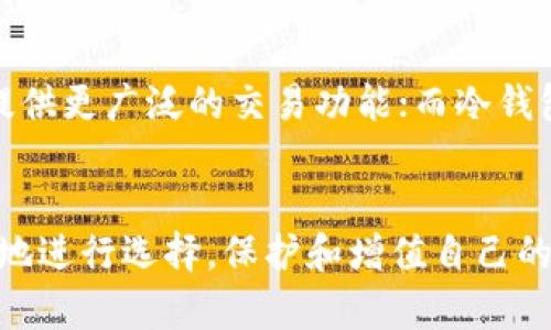   热钱包与冷钱包：哪个更适合你？探索区块链存储的最佳选择 / 

 guanjianci 热钱包, 冷钱包, 区块链, 加密货币, 数字资产 /guanjianci 

引言
在数字货币风靡的今天，区块链技术成为了众多加密爱好者和投资者关注的焦点。在这一领域，如何安全地存储和管理自己的数字资产变得至关重要。热钱包和冷钱包，是存储加密货币时经常被提及的两个概念，它们各自有自己的优势与劣势。正是这种复杂性，使得许多新手对这两个钱包产生了疑问：im到底属于热钱包还是冷钱包？在本文中，我们将深入探讨这两个钱包的不同特征，并帮助读者做出更明智的选择。

热钱包：便捷的选择
热钱包（Hot Wallet）是指一种始终连接到互联网的钱包。这种钱包的最大优势在于它的便利性，因为用户可以随时随地访问与管理其加密资产。常见的热钱包类型包括桌面钱包、手机钱包和在线钱包。对于那些频繁交易或需要快速访问资金的人来说，热钱包无疑是最方便的选择。

然而，热钱包的便利性也伴随着一定的风险。由于始终连接互联网，这使得热钱包更容易受到黑客攻击、病毒感染及其他安全威胁。尽管许多热钱包提供了高级的安全措施，如双重认证和加密保护，但这并不足以完全消除风险。那些将大量资金存放在热钱包中的用户，必须时刻保持警惕，确保能够有效保护自己的数字资产。

冷钱包：安全的防线
相较于热钱包，冷钱包（Cold Wallet）指的是一种不常连接互联网的钱包。冷钱包有多种类型，包括纸钱包、硬件钱包和金属钱包等。这种钱包的设计主要是为了提供更高的安全性，特别适合长期存储大量加密资产的用户。因为冷钱包不与任何在线网络连接，所以它们预防黑客攻击等在线威胁的能力远远高于热钱包。

尽管冷钱包在安全性方面具有明显优势，但它们也有一些缺点。冷钱包通常使用起来相对复杂，对于新手而言，学习如何生成和使用冷钱包可能会有一定的学习曲线。此外，冷钱包的交易速度通常较慢，因为每次需要进行交易时，都必须将其连接到互联网。

im钱包的性质分析
那么，im钱包到底属于热钱包还是冷钱包呢？首先，我们需要先了解im钱包的具体特点。im是一款聚焦于用户隐私和安全性的加密钱包，它是否连接互联网、交易速度以及存储方式等都将决定其归属。

如果im钱包是一个可以实时访问且在线管理的电子钱包，那么它显然属于热钱包。如果它在设计上强调了隔离互联网以提高安全性，那么它则可以被视为冷钱包。从目前市场上对im钱包的描述来看，其主要特点似乎倾向于热钱包，因为它提供了随时随地的交易体验。然而，专家们也建议用户在使用im钱包时，务必采取额外的安全措施，这样才能最大限度地降低风险。 

热钱包与冷钱包的选择指南
在决定使用热钱包还是冷钱包之前，用户应考虑多个因素，包括自己的交易频率、资产规模以及安全需求等。如果你是一个频繁交易的加密货币投资者，热钱包的即时访问和操作便捷性将使其成为最佳选择。然而，如果你打算长期持有大量数字资产，并对安全性有更高的要求，那么冷钱包将无疑是更合适的选择。

此外，混合使用热钱包和冷钱包也是一个不错的方法。例如，你可以使用热钱包进行日常交易，而将大部分资产存储在冷钱包中，以提高整体的资金安全性。通过这种方式，你可以在享受便捷的同时，降低资产面临的风险。

国际视野下的热钱包与冷钱包
在全球范围内，各国对热钱包和冷钱包的监管政策也不尽相同。某些国家对加密货币的接受度和应用情况极高，因此市场上热钱包的需求量也随之增加。例如，美国、加拿大和日本等国家的政府，在推动区块链技术发展的同时，也在积极制定相关政策，保障用户的资产安全。

然而，其他国家可能对加密货币持有更加谨慎甚至限制的态度。因此，在选用热钱包或冷钱包时，用户还有必要关注所在国家的相关法律法规，以确保自己的操作合法合规。这也进一步强调了对加密资产进行安全存储时需要考虑的多元化因素。

区块链技术在热钱包与冷钱包中的应用
在越来越多的应用场景中，区块链技术为热钱包和冷钱包的安全性和便捷性提供了技术支持。例如，许多现代热钱包都整合了区块链智能合约功能，这使得资产管理、交易执行等各个环节更加自动化和高效。而冷钱包的硬件钱包技术则依赖于多重签名、硬件隔离等区块链技术来确保用户的私钥不会被意外泄露。

总体来说，区块链技术不仅在推动数字货币交易的同时，也为热钱包与冷钱包的各自发展注入了更多的活力。通过不断提升的技术水平，并结合用户实际需求，能够更好地满足安全性与便捷性之间的平衡。

未来展望：热钱包与冷钱包的发展前景
随着区块链技术的不断进步与加密货币的持续普及，热钱包和冷钱包的形态与功能也在不断演化。未来，我们有理由相信这种分化将会更加明显。热钱包或将更多地与各种金融服务进行整合，提供更广泛的交易功能；而冷钱包的技术安全性也将不断提升，可能会出现更多新型冷钱包解决方案，从而更好地满足市场需求。

结论
面对“im到底属于热钱包还是冷钱包”的问题，答案并不简单。不同的钱包类型各有优劣，选择适合自己的钱包类型才是最重要的。通过了解每种钱包的特性、优缺点以及市场趋势，用户能更理性地进行选择，保护和增值自己的数字资产。尽管热钱包便捷，但冷钱包却能提供更高的安全优先级。最终，理性的决定在于用户的具体需求和使用场景。