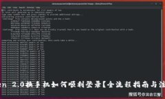 imToken 2.0换手机如何顺利登录？全流程指南与注意