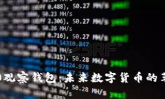 : IM2.0观察钱包：未来数字货币的革新之路
