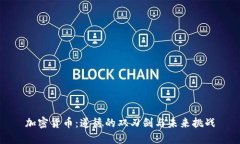 加密货币：道德的双刃剑与未来挑战