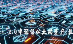 如何在imToken 2.0中预留以太坊资产：最佳实践与建