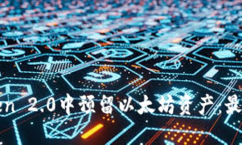 如何在imToken 2.0中预留以太坊资产：最佳实践与建议