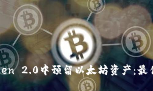 如何在imToken 2.0中预留以太坊资产：最佳实践与建议