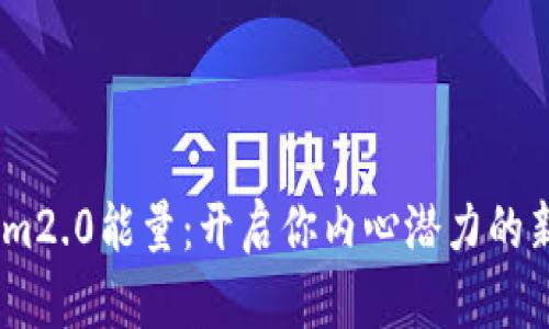 探索im2.0能量：开启你内心潜力的新篇章
