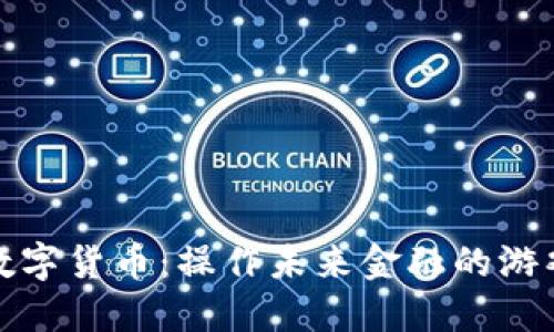 加密数字货币：操作未来金融的游戏规则