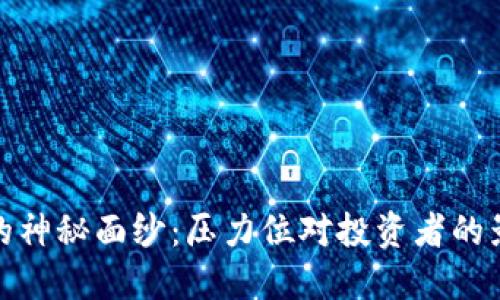 揭开加密货币的神秘面纱：压力位对投资者的影响与应对策略