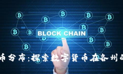 美国加密货币分布：探索数字货币在各州的热潮与潜力