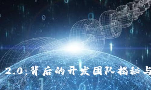 imToken 2.0：背后的开发团队揭秘与未来展望