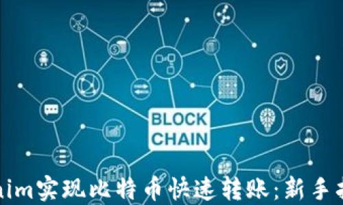 
如何通过Tokenim实现比特币快速转账：新手指南与实用技巧