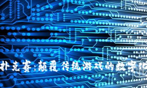加密货币扑克赛：颠覆传统游戏的数字化竞技盛宴