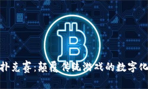 加密货币扑克赛：颠覆传统游戏的数字化竞技盛宴