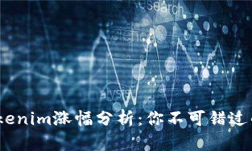 2023年Tokenim涨幅分析：你不可错过的投资机会