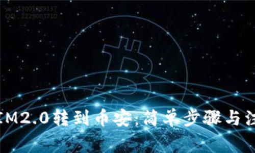 如何将IM2.0转到币安：简单步骤与注意事项